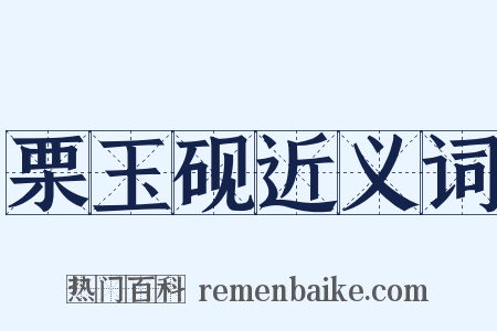 栗玉砚近义词是什么意思的图片
